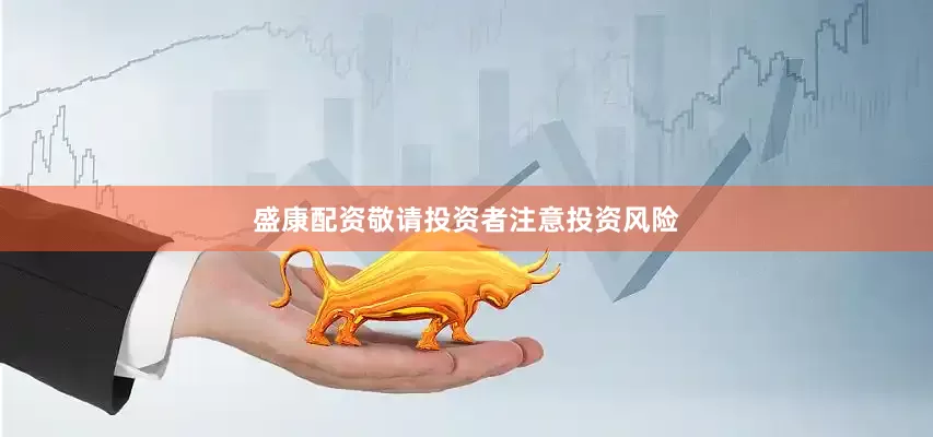 盛康配资敬请投资者注意投资风险