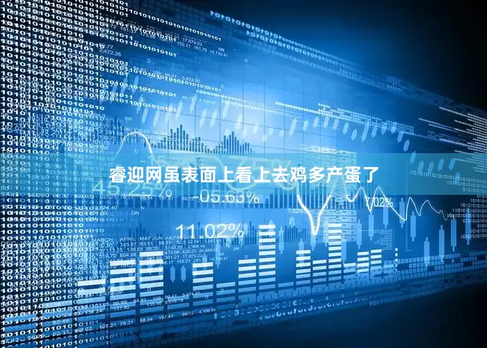睿迎网　　虽表面上看上去鸡多产蛋了