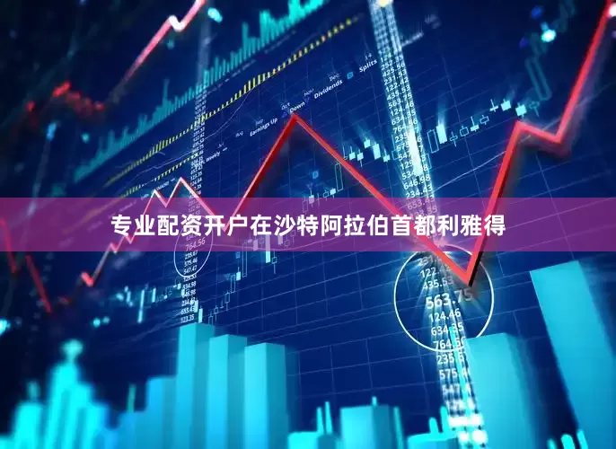 专业配资开户在沙特阿拉伯首都利雅得