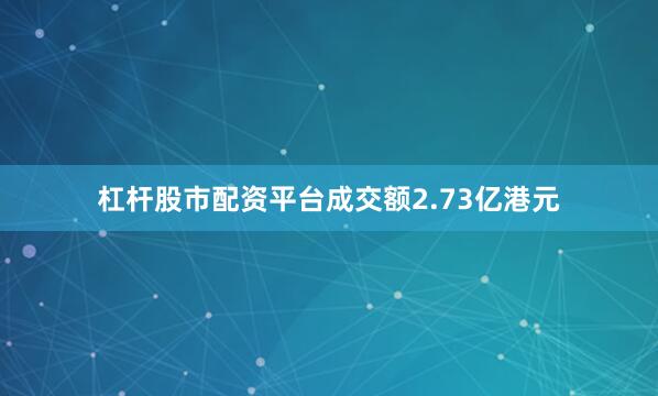 杠杆股市配资平台成交额2.73亿港元