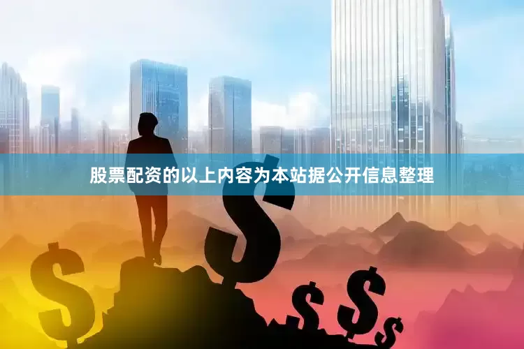 股票配资的以上内容为本站据公开信息整理