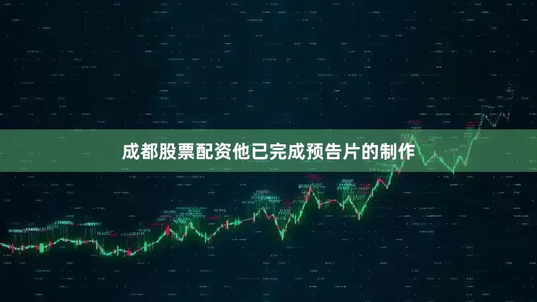 成都股票配资他已完成预告片的制作