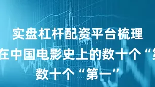 实盘杠杆配资平台梳理广州在中国电影史上的数十个“第一”