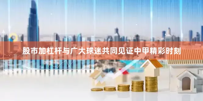 股市加杠杆与广大球迷共同见证中甲精彩时刻