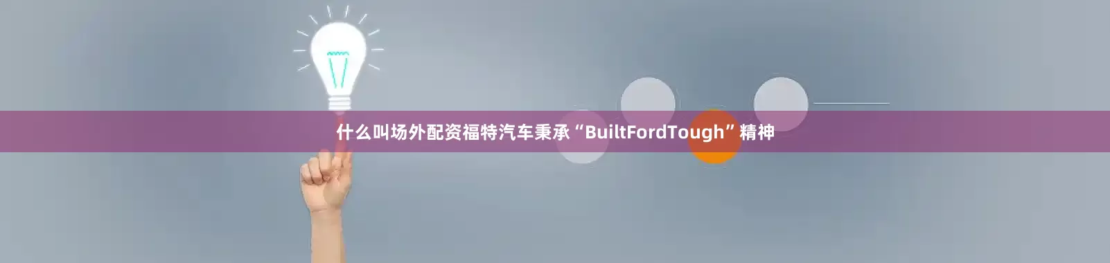 什么叫场外配资福特汽车秉承“BuiltFordTough”精神