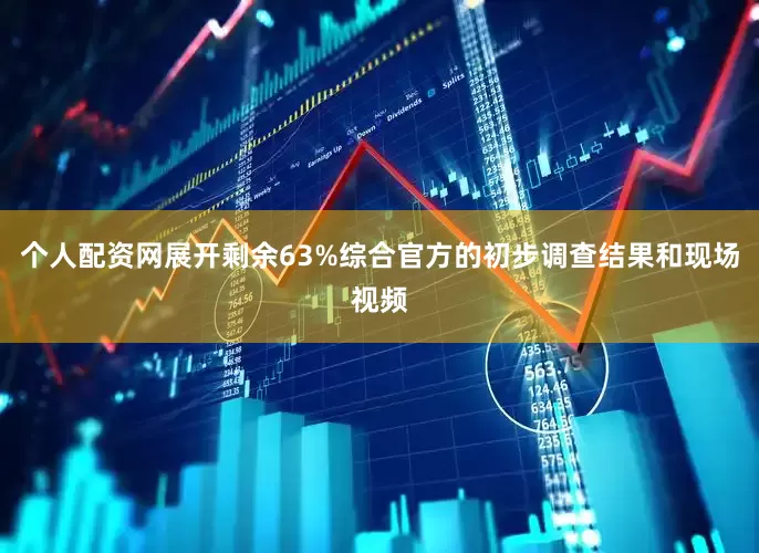 个人配资网展开剩余63%综合官方的初步调查结果和现场视频