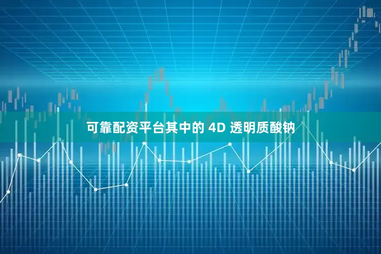 可靠配资平台其中的 4D 透明质酸钠