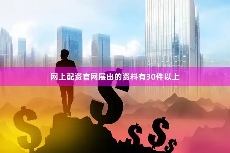 网上配资官网展出的资料有30件以上
