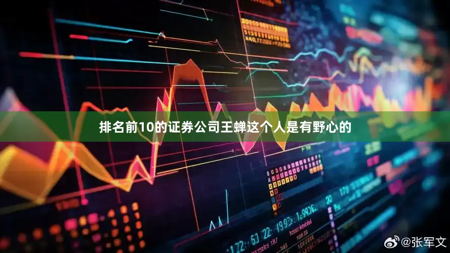 排名前10的证券公司王蝉这个人是有野心的
