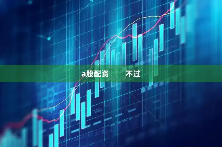 a股配资        不过