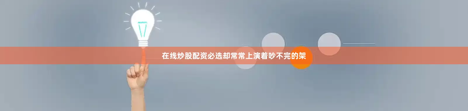 在线炒股配资必选却常常上演着吵不完的架