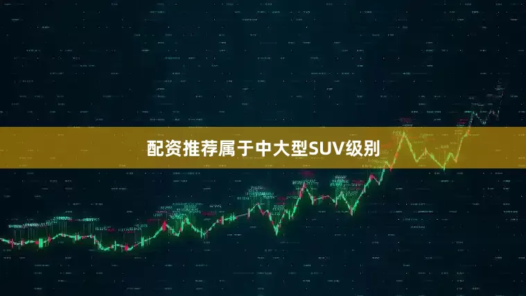 配资推荐属于中大型SUV级别