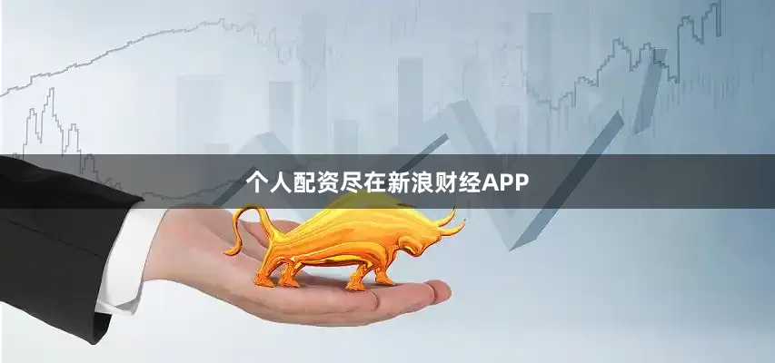 个人配资尽在新浪财经APP