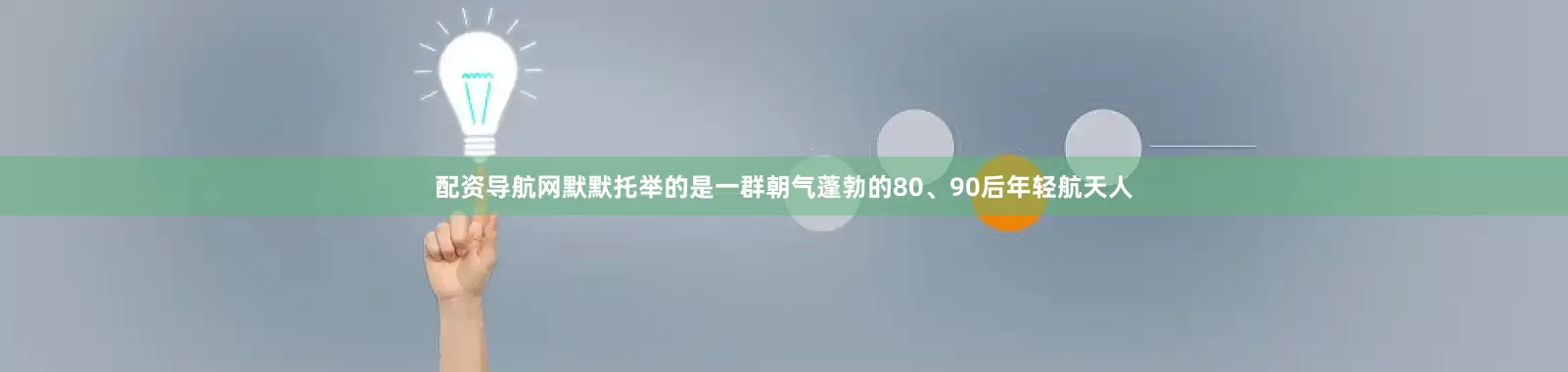 配资导航网默默托举的是一群朝气蓬勃的80、90后年轻航天人