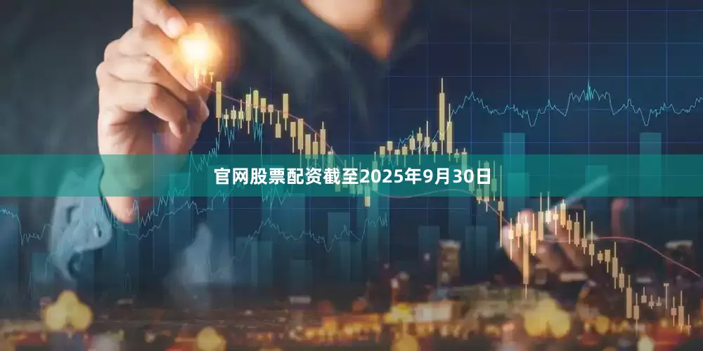 官网股票配资截至2025年9月30日