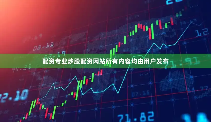 配资专业炒股配资网站所有内容均由用户发布