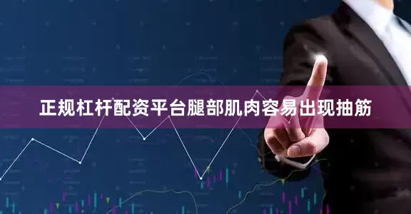 正规杠杆配资平台腿部肌肉容易出现抽筋