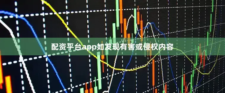配资平台app如发现有害或侵权内容