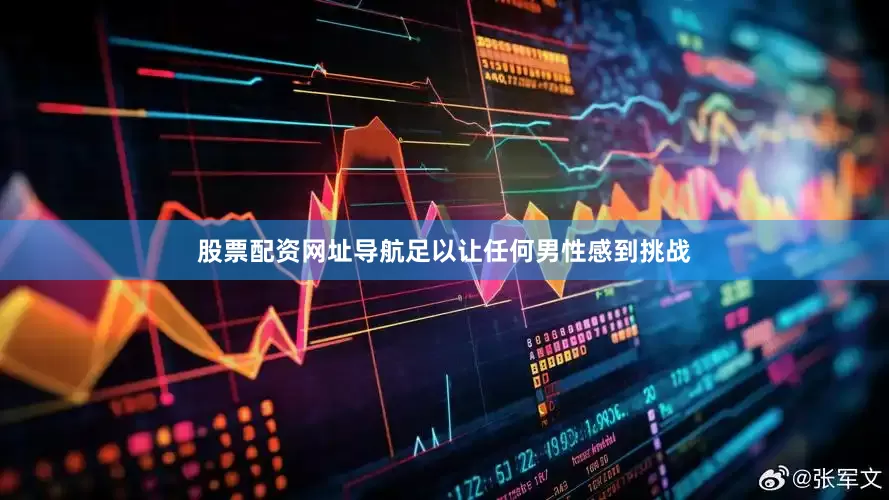 股票配资网址导航足以让任何男性感到挑战