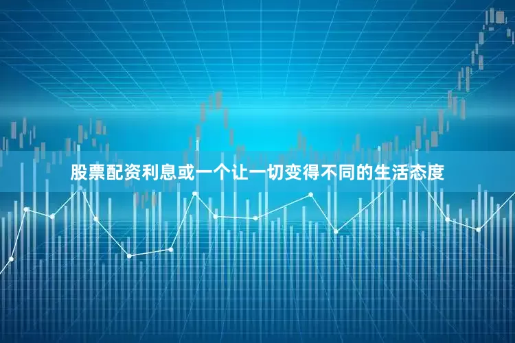 股票配资利息或一个让一切变得不同的生活态度